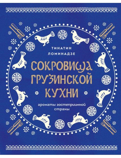 Сокровища грузинской кухни. Ароматы гостеприимной страны(в синей суперобложке)