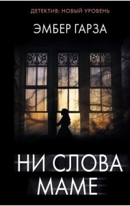 Ни слова маме: роман