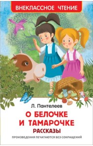 О Белочке и Тамарочке. Рассказы