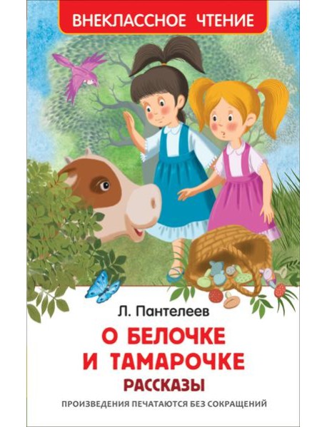 О Белочке и Тамарочке. Рассказы