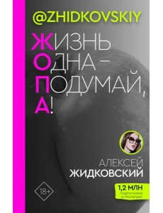 Жизнь Одна - Подумай, А!