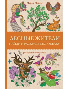 Лесные жители. Найди и раскрась свою белку. Раскраски антистресс