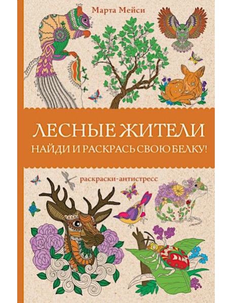 Лесные жители. Найди и раскрась свою белку. Раскраски антистресс