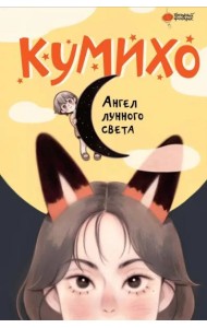 Ангел лунного света кумихо