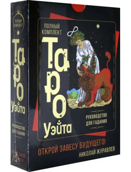 Полный комплект Таро Уэйта. Руководство для гадания. Открой завесу будущего!