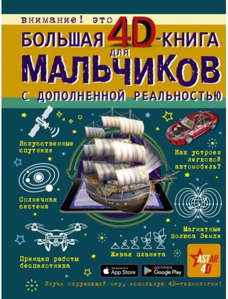 Большая 4D-книга для мальчиков с дополненной реальностью
