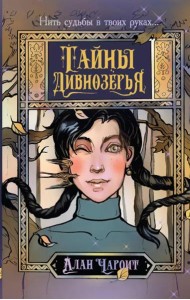 Тайны Дивнозерья