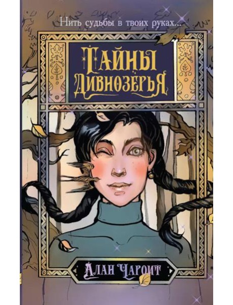 Тайны Дивнозерья