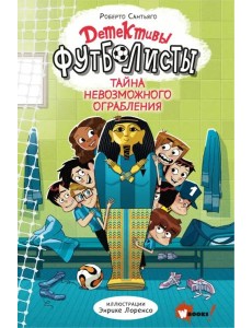 Детективы-футболисты. Тайна невозможного ограбления Детективы-футболисты. Тайна невозможного ограбления