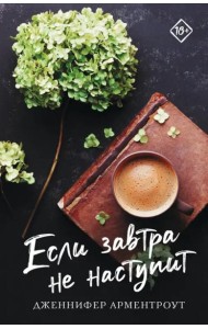 Если завтра не наступит