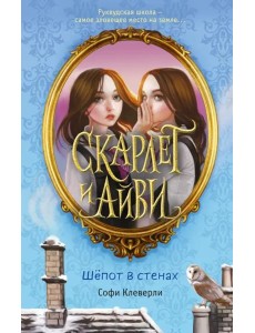 Шепот в стенах Шепот в стенах