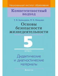 Основы безопасности жизнедеятельности. 5 класс. Дидактические и диагностические материалы