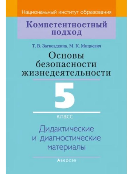 Основы безопасности жизнедеятельности. 5 класс. Дидактические и диагностические материалы