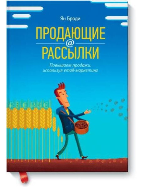 Продающие рассылки. Повышаем продажи, используя email-маркетинг