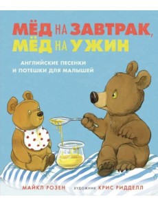 Мёд на завтрак, мёд на ужин. Английские песенки и потешки для малышей