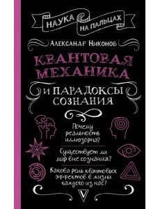Квантовая механика и парадоксы сознания Квантовая механика и парадоксы сознания
