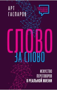 Слово за слово. Искусство переговоров в реальной жизни