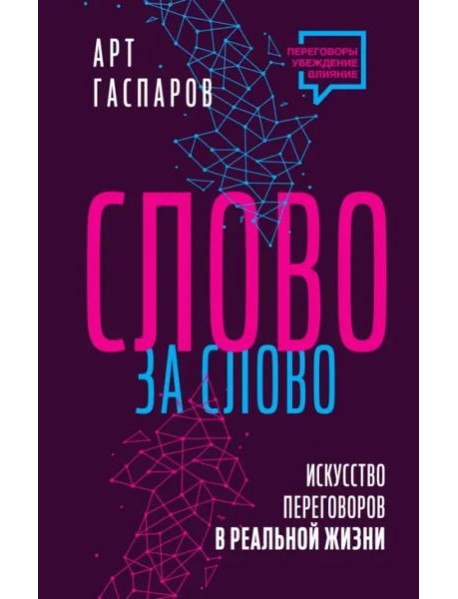 Слово за слово. Искусство переговоров в реальной жизни