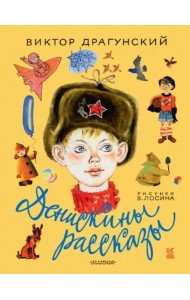 Денискины рассказы