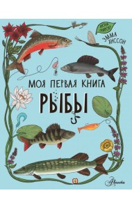 Рыбы