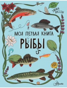 Рыбы