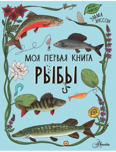 Рыбы