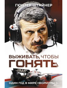 Выживать, чтобы гонять. Один год в мире "Формулы-1"
