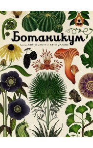 Ботаникум