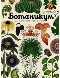 Ботаникум