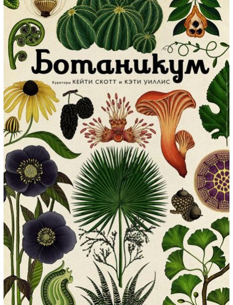 Ботаникум