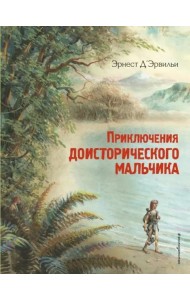 Приключения доисторического мальчика (ил. В. Канивца)