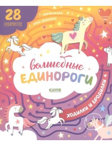Волшебные единороги. Ходилки и бродилки. (28 лабиринтов) Волшебные единороги. Ходилки и бродилки. (28 лабиринтов)