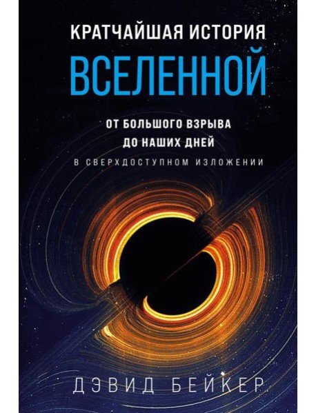 Кратчайшая история Вселенной: От Большого взрыва до наших дней (в сверхдоступном изложении)
