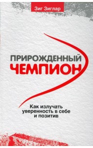 Прирожденный чемпион: как излучать уверенность в себе и позитив . (обл.)