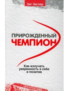 Прирожденный чемпион: как излучать уверенность в себе и позитив . (обл.)