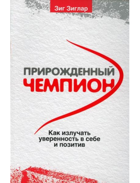 Прирожденный чемпион: как излучать уверенность в себе и позитив . (обл.)