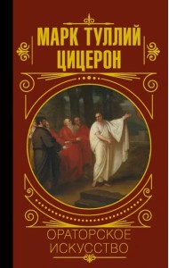 МудростьВеликих/Ораторское искусство