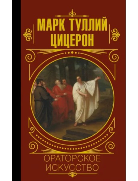 МудростьВеликих/Ораторское искусство