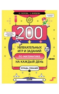 200 увлекательных игр и заданий по математике на каждый день. 8-10 лет