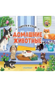 Домашние животные. Книжка с колёсиком