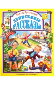 Денискины рассказы