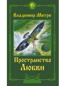 Пространство любви Пространство любви