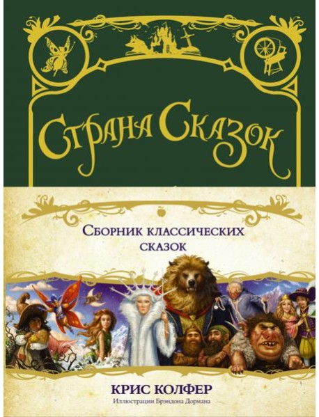 Страна сказок. Сборник классических сказок