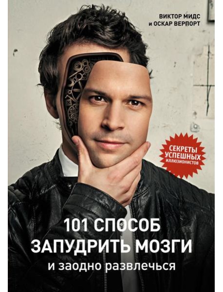 101 способ запудрить мозги и заодно развлечься. Секреты успешных иллюзионистов
