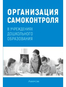Организация самоконтроля в учреждениях дошкольного образования