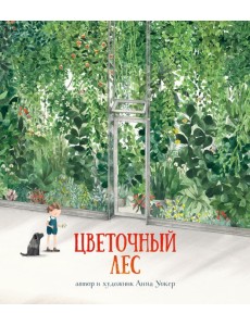 Цветочный лес