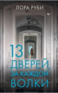 13 дверей, за каждой волки
