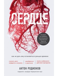 Сердце. Как не дать ему остановиться раньше времени