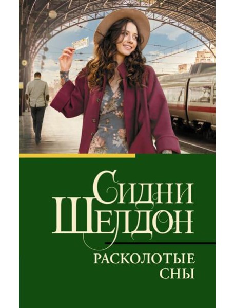 Расколотые сны: роман