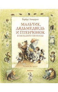 Мальчик, Дядьмедведь и Птенчонок в ожидании пятницы